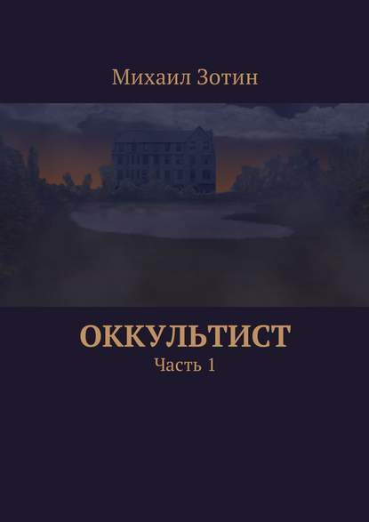 Оккультист. Часть 1 - Михаил Сергеевич Зотин