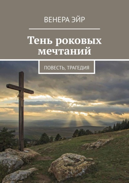 Тень роковых мечтаний. Повесть, трагедия - Венера Эйр