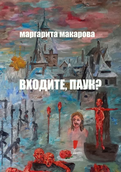 Входите, паук? Историческое фэнтези - Маргарита Макарова