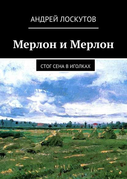 Мерлон и Мерлон. Стог сена в иголках — Андрей Лоскутов