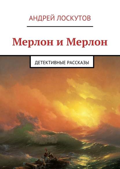 Мерлон и Мерлон. Детективные рассказы — Андрей Лоскутов