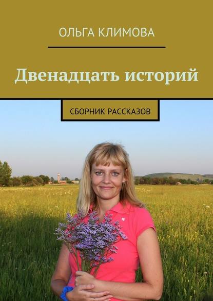 Двенадцать историй. сборник рассказов - Ольга Климова