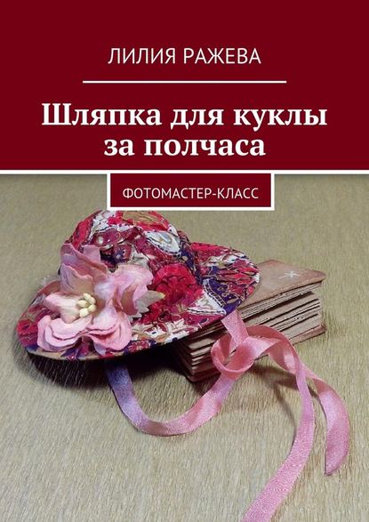 Шляпка для куклы за полчаса. Фотомастер-класс - Лилия Ражева