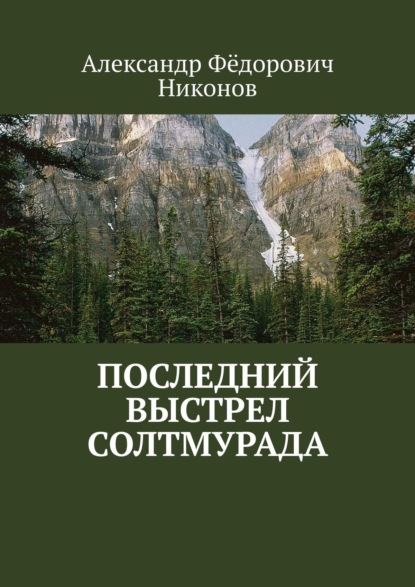 Последний выстрел Солтмурада - Александр Фёдорович Никонов