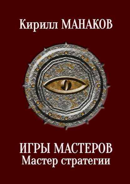 Игры Мастеров. Мастер стратегии - Кирилл Манаков