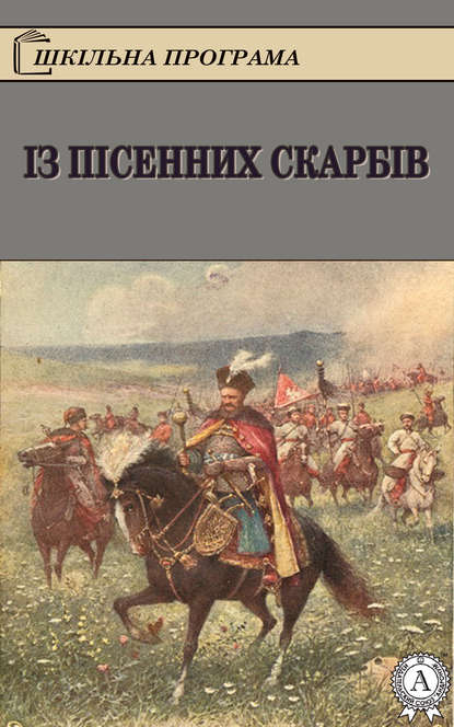 Із пісенних скарбів - Народное творчество