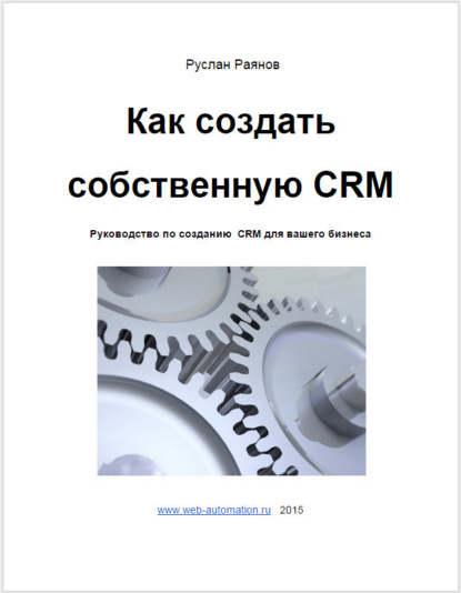 Как создать свою CRM - Руслан Раянов