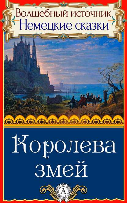 Королева змей - Народное творчество