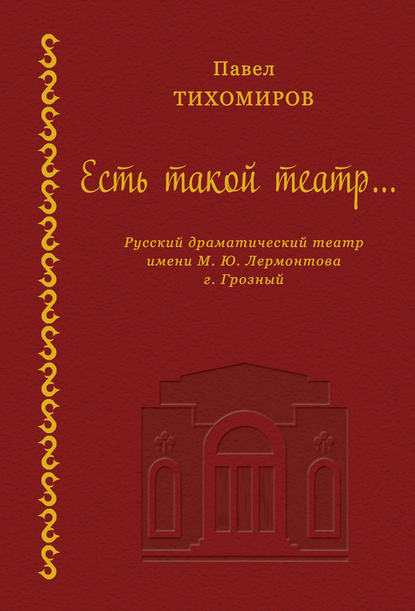 Есть такой театр… - Павел Тихомиров