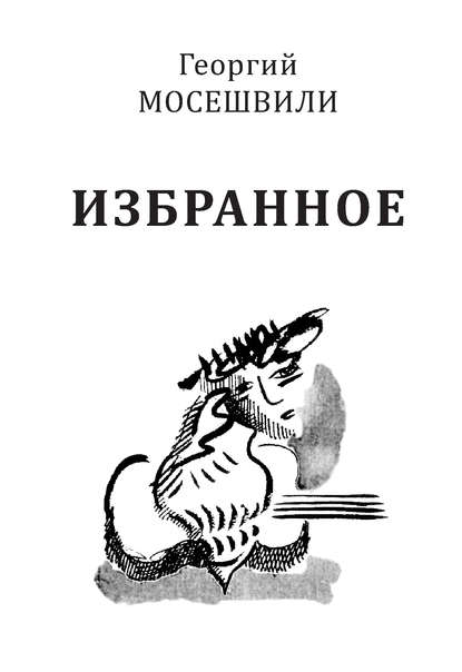 Избранное. Том I - Георгий Мосешвили