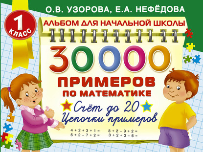 30 000 примеров по математике. 1 класс. Счет до 20. Цепочки примеров — О. В. Узорова