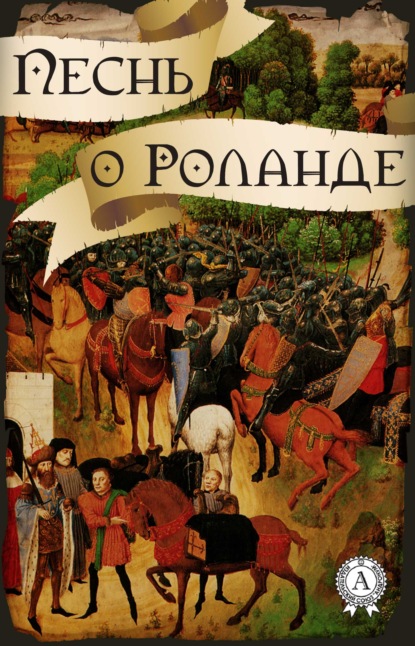 Песнь о Роланде (народное творчество) - Народное творчество