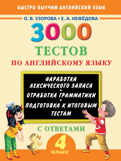 3000 тестов по английскому языку. 4 класс — О. В. Узорова