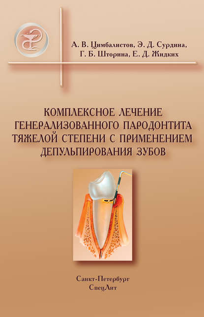 Комплексное лечение генерализованного пародонтита тяжелой степени с применением депульпирования зубов — А. В. Цимбалистов