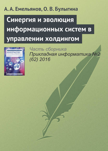 Синергия и эволюция информационных систем в управлении холдингом - А. А. Емельянов