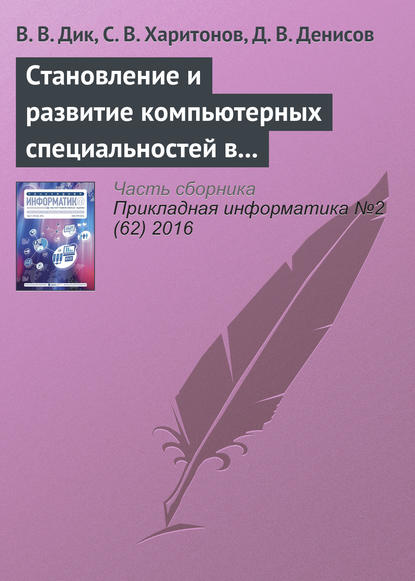 Становление и развитие компьютерных специальностей в Университете «Cинергия» - В. В. Дик