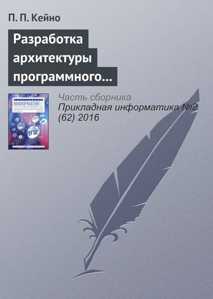 Разработка архитектуры программного комплекса синхронизатора при интерпретаторе декларативного языка BML - П. П. Кейно