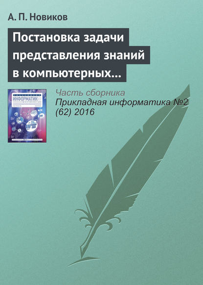 Постановка задачи представления знаний в компьютерных системах - А. П. Новиков