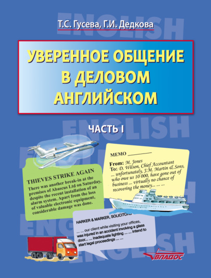 Уверенное общение в деловом английском. Часть I - Т. С. Гусева