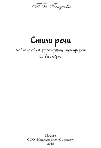 Стили речи. Учебное пособие для бакалавров - Т. В. Глазкова