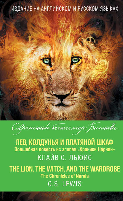 Лев, Колдунья и платяной шкаф. Волшебная повесть из эпопеи «Хроники Нарнии» / The Chronicles of Narnia. The Lion, the Witch and the Wardrobe - Клайв Стейплз Льюис