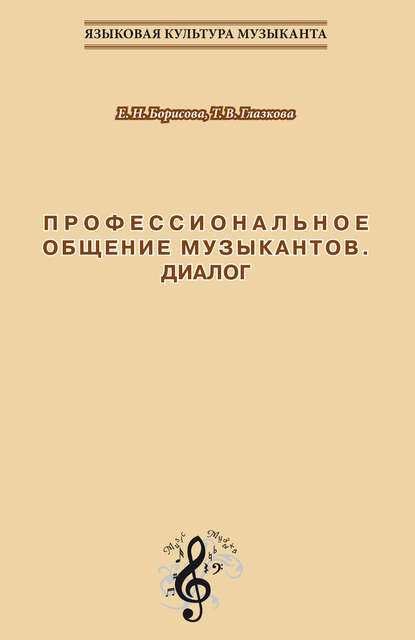 Профессиональное общение музыкантов. Диалог. Учебно-методическое пособие по культуре речи для обучения студентов-музыкантов русскому языку как иностранному - Т. В. Глазкова