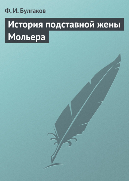 История подставной жены Мольера - Федор Булгаков