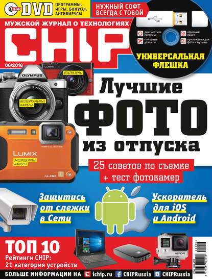 CHIP. Журнал информационных технологий. №06/2016 - ИД «Бурда»