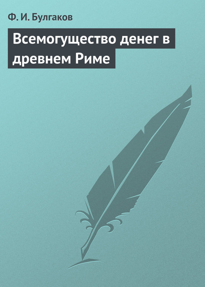 Всемогущество денег в древнем Риме - Федор Булгаков