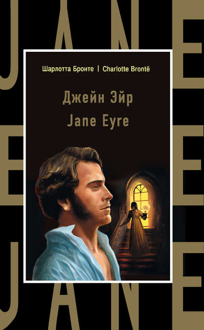 Джейн Эйр / Jane Eyre - Шарлотта Бронте