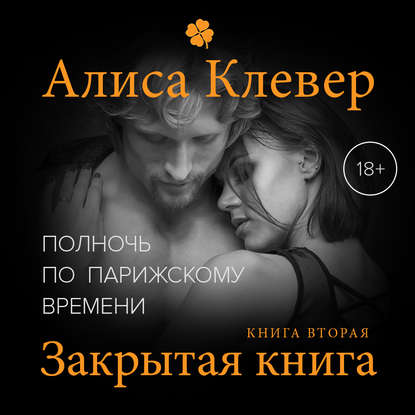 Полночь по парижскому времени. Закрытая книга - Алиса Клевер