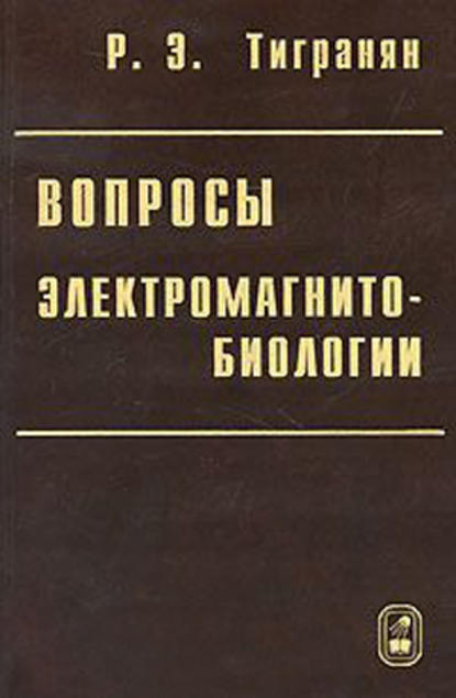 Вопросы электромагнитобиологии - Роберт Тигранян