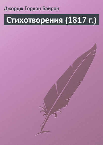 Стихотворения (1817 г.) — Джордж Гордон Байрон