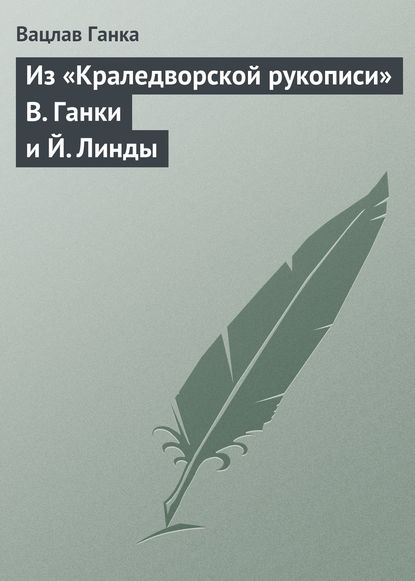 Из «Краледворской рукописи» В. Ганки и Й. Линды - Вацлав Ганка