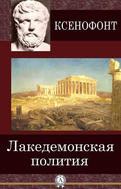 Лакедемонская полития - Ксенофонт