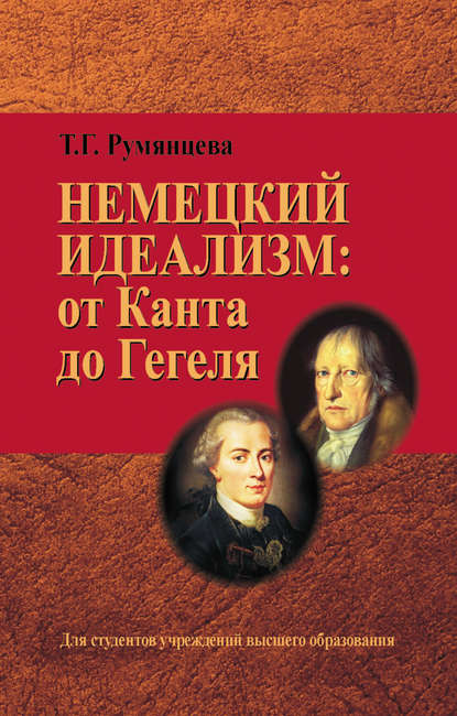 Немецкий идеализм: от Канта до Гегеля - Татьяна Румянцева