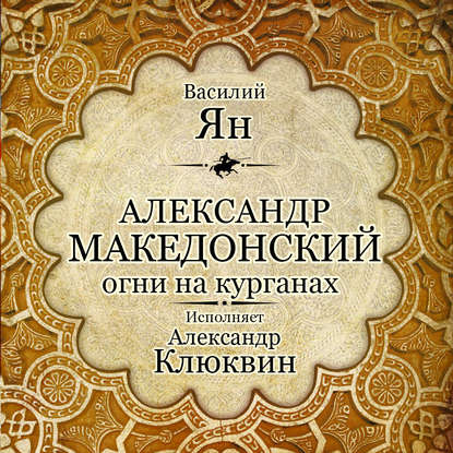 Александр Македонский. Огни на курганах - Василий Ян