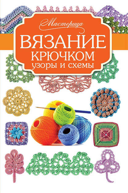 Вязание крючком. Узоры и схемы — Группа авторов