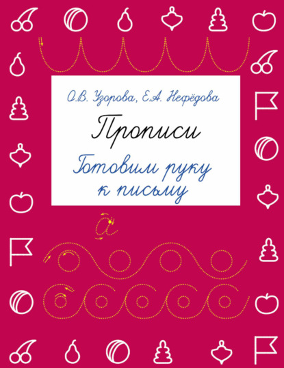 Прописи. Готовим руку к письму - О. В. Узорова