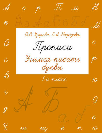 Прописи. Учимся писать буквы. 1 класс - О. В. Узорова