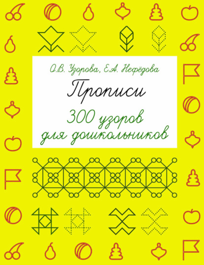 Прописи. 300 узоров для дошкольников - О. В. Узорова