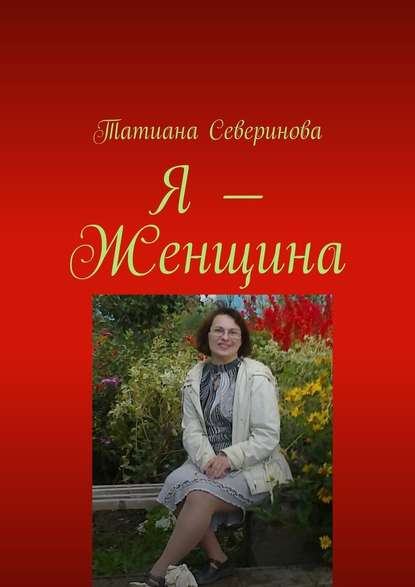 Я – Женщина - Татиана Северинова