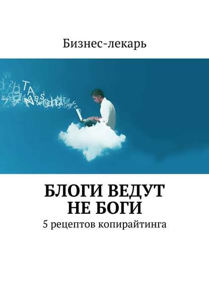 Блоги ведут не боги. 5 рецептов копирайтинга - Бизнес-лекарь