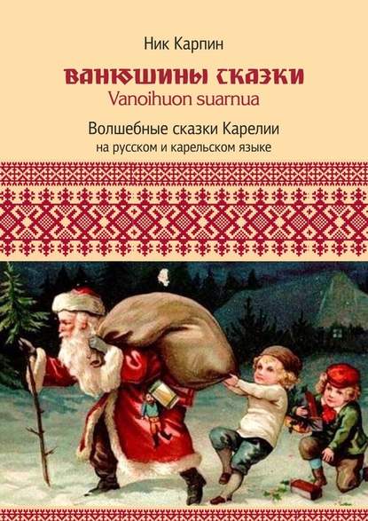 Ванюшины сказки. Волшебные сказки Карелии - Николай Иванович Карпин