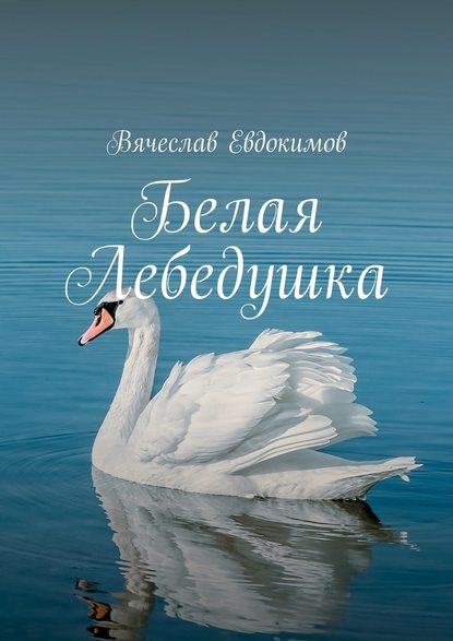 Белая Лебедушка — Вячеслав Евдокимов