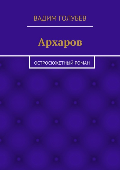 Архаров. Исторический роман — Вадим Голубев