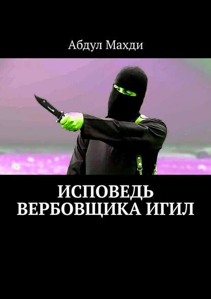 Исповедь вербовщика ИГИЛ - Абдул Махди