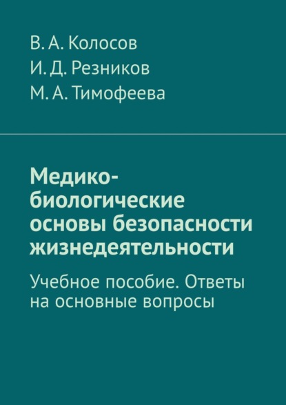 Медико-биологические основы безопасности жизнедеятельности. Учебное пособие. Ответы на основные вопросы - В. А. Колосов