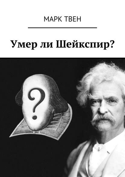 Умер ли Шейкспир? - Марк Твен