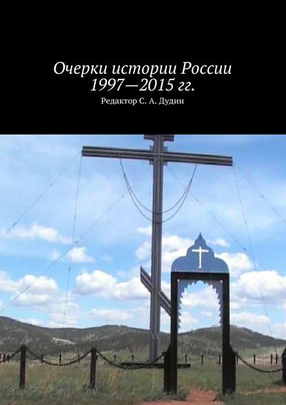 Очерки истории России 1997—2015 гг. - Коллектив авторов